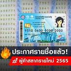 ประกาศรายชื่อผู้ค้าสลากรายใหม่ 2565 ภาคกลาง